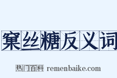 窠丝糖反义词是什么意思的图片